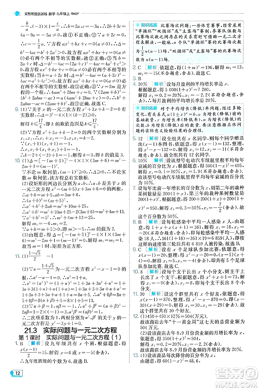 江蘇人民出版社2024年秋春雨教育實驗班提優(yōu)訓練九年級數(shù)學上冊人教版答案