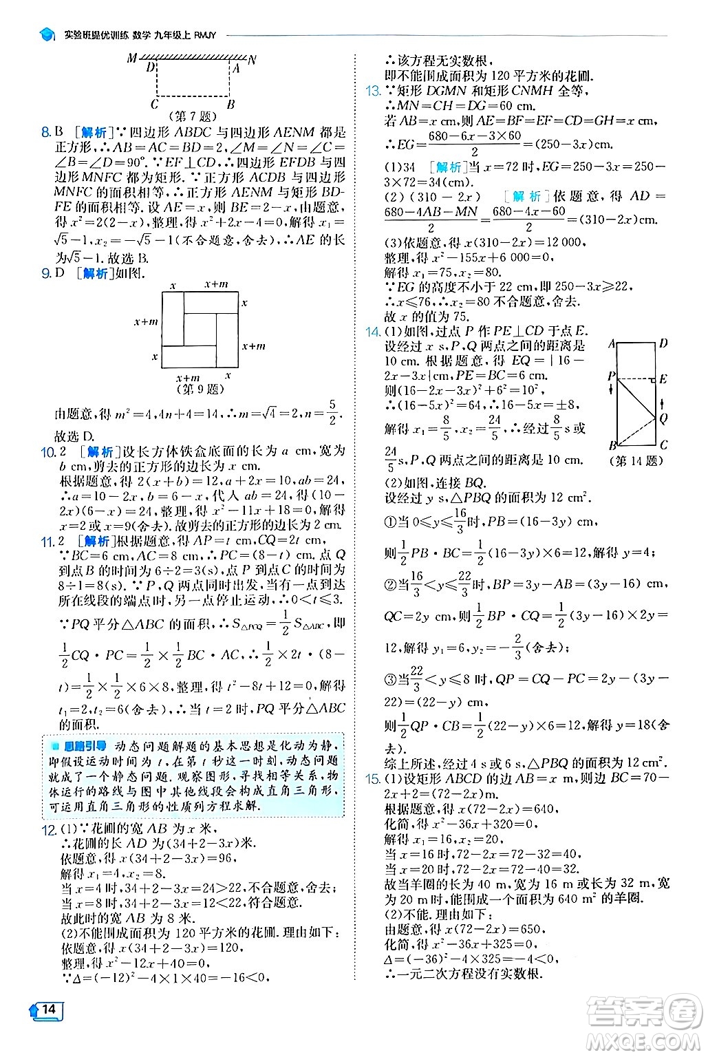 江蘇人民出版社2024年秋春雨教育實驗班提優(yōu)訓練九年級數(shù)學上冊人教版答案