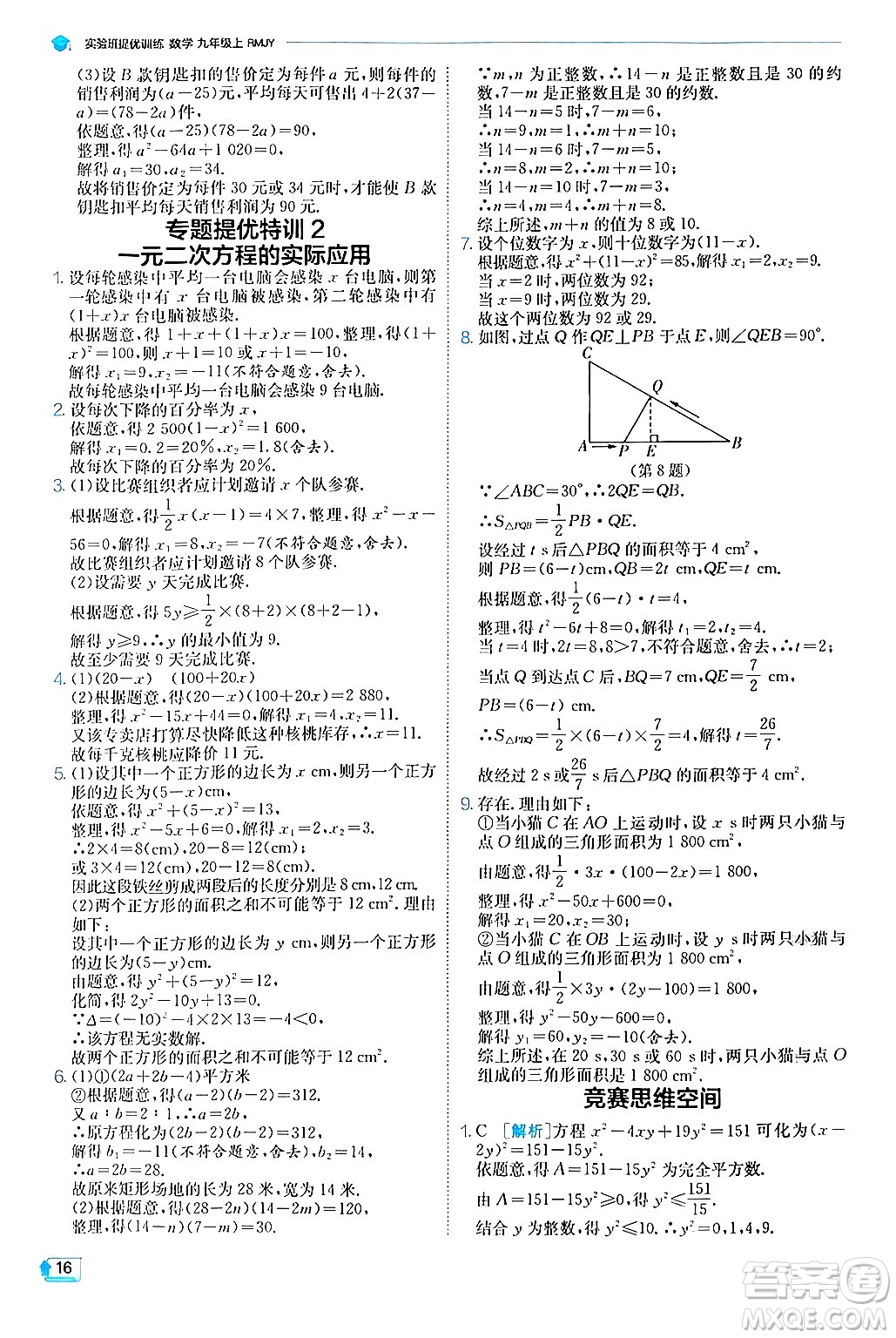 江蘇人民出版社2024年秋春雨教育實驗班提優(yōu)訓練九年級數(shù)學上冊人教版答案