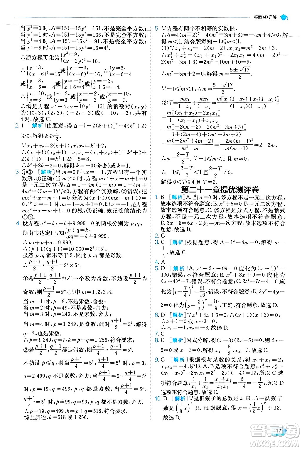 江蘇人民出版社2024年秋春雨教育實驗班提優(yōu)訓練九年級數(shù)學上冊人教版答案