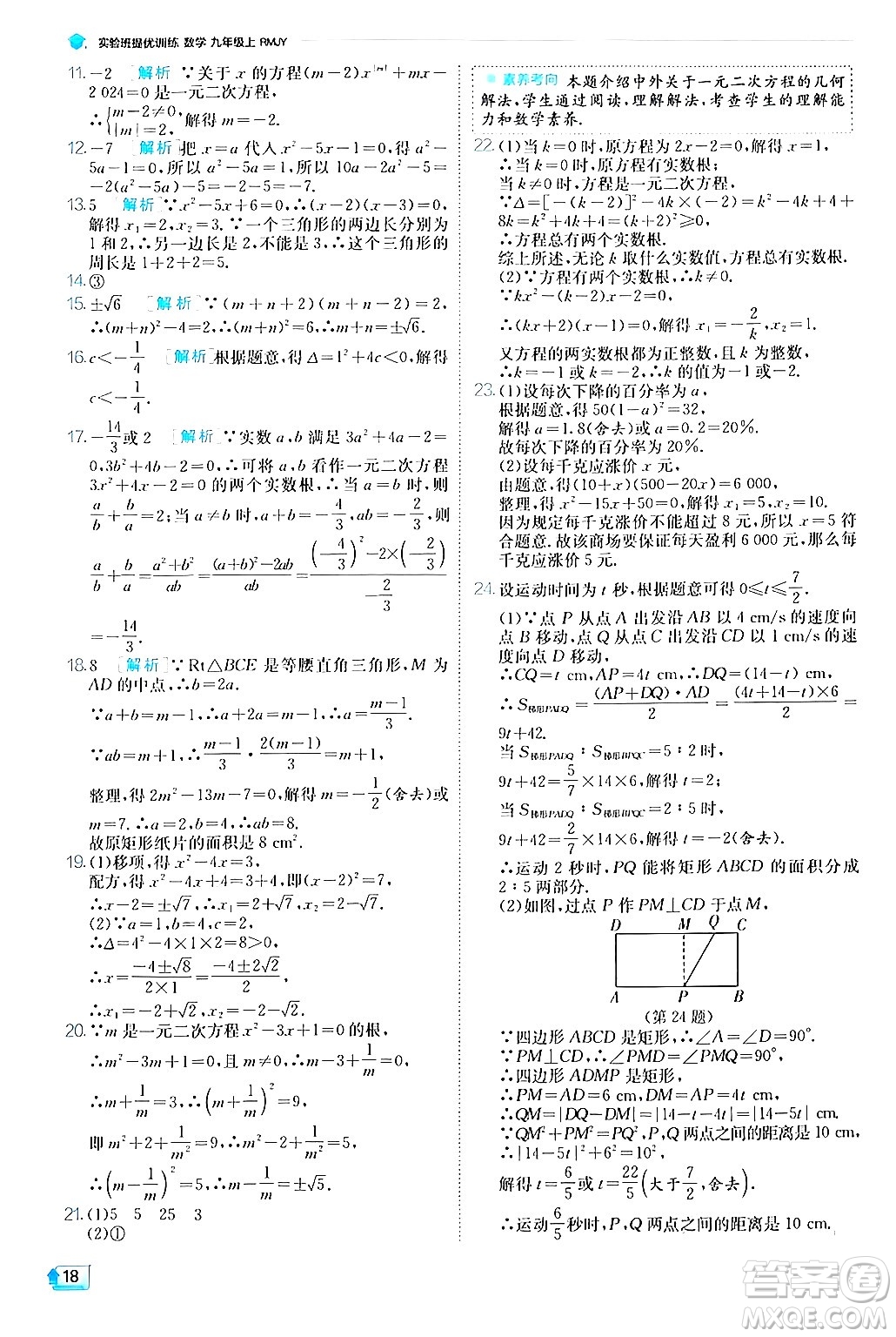 江蘇人民出版社2024年秋春雨教育實驗班提優(yōu)訓練九年級數(shù)學上冊人教版答案