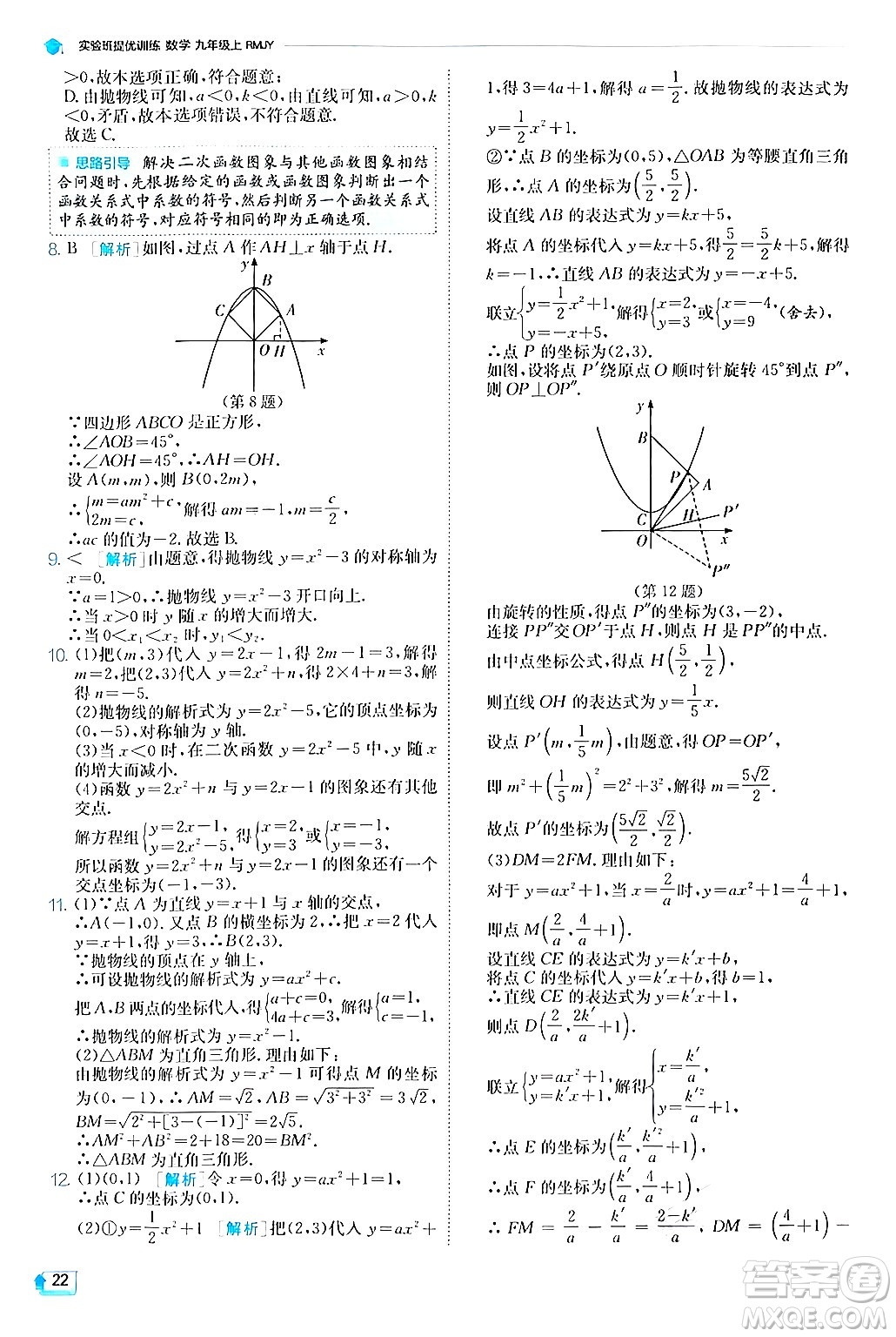 江蘇人民出版社2024年秋春雨教育實驗班提優(yōu)訓練九年級數(shù)學上冊人教版答案