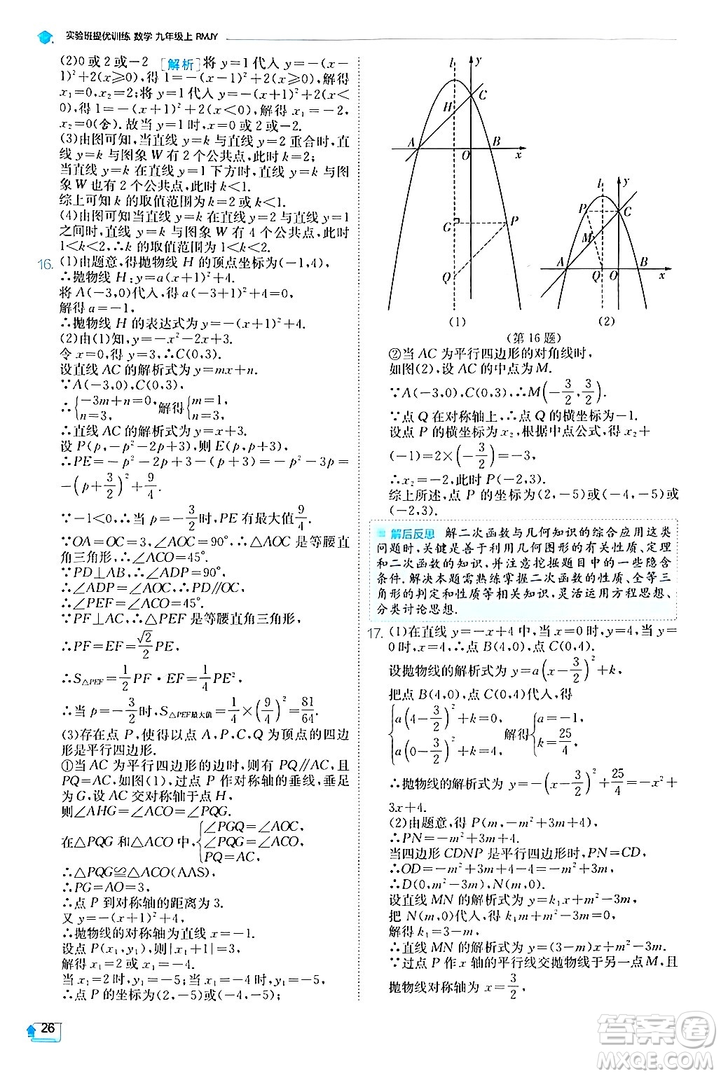 江蘇人民出版社2024年秋春雨教育實驗班提優(yōu)訓練九年級數(shù)學上冊人教版答案