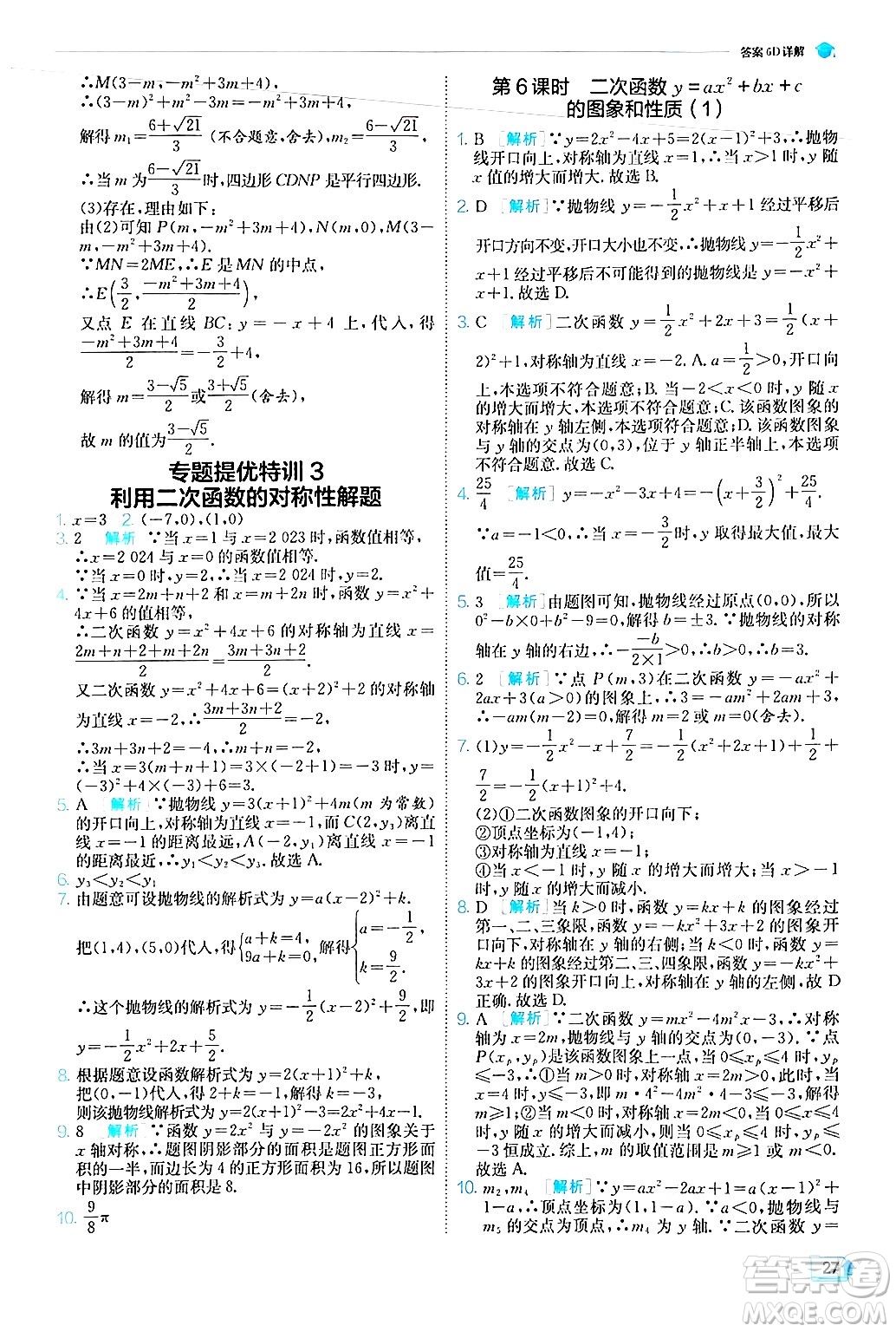 江蘇人民出版社2024年秋春雨教育實驗班提優(yōu)訓練九年級數(shù)學上冊人教版答案