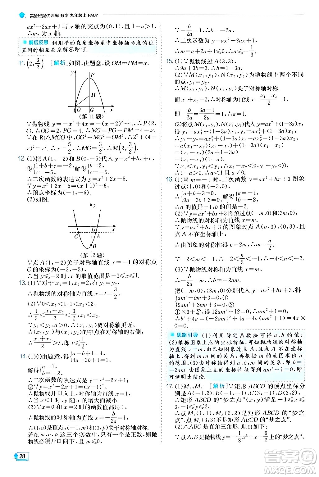 江蘇人民出版社2024年秋春雨教育實驗班提優(yōu)訓練九年級數(shù)學上冊人教版答案