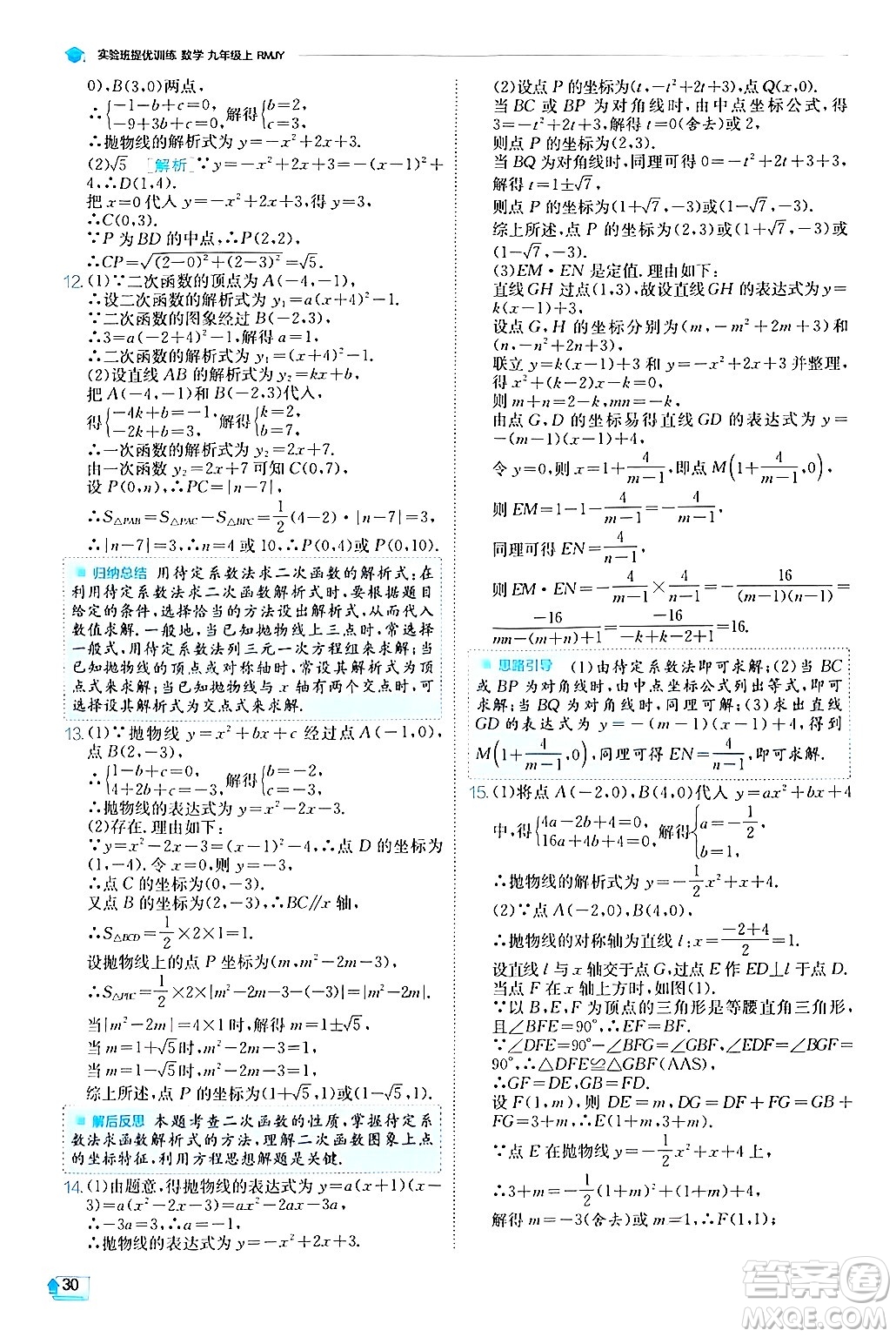 江蘇人民出版社2024年秋春雨教育實驗班提優(yōu)訓練九年級數(shù)學上冊人教版答案