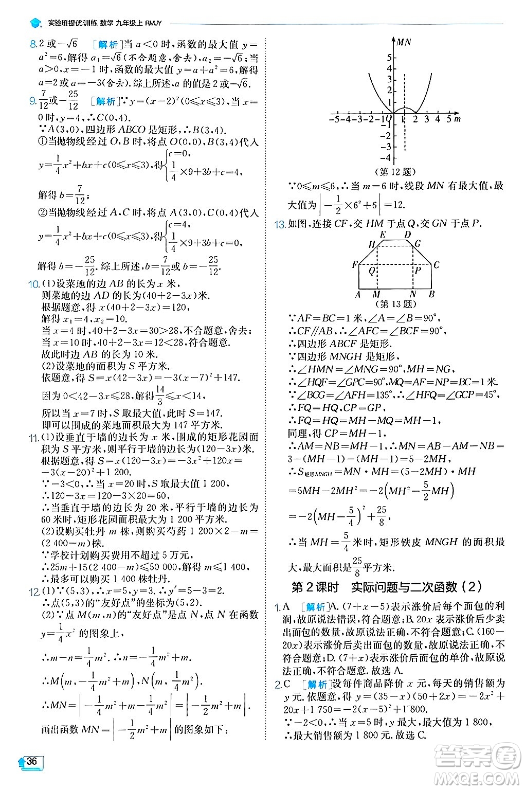 江蘇人民出版社2024年秋春雨教育實驗班提優(yōu)訓練九年級數(shù)學上冊人教版答案