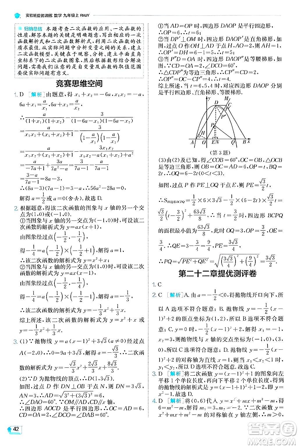 江蘇人民出版社2024年秋春雨教育實驗班提優(yōu)訓練九年級數(shù)學上冊人教版答案