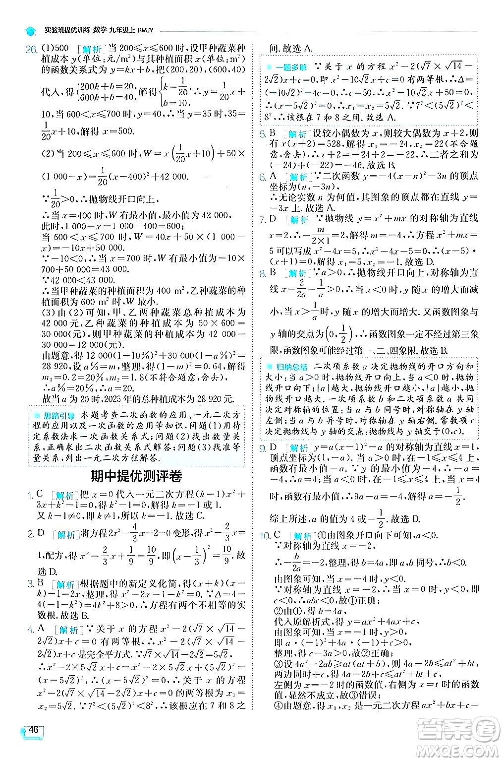 江蘇人民出版社2024年秋春雨教育實驗班提優(yōu)訓練九年級數(shù)學上冊人教版答案