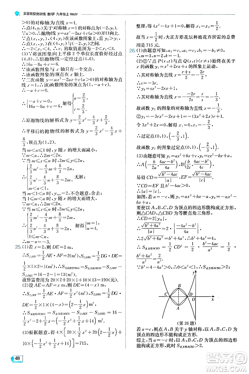 江蘇人民出版社2024年秋春雨教育實驗班提優(yōu)訓練九年級數(shù)學上冊人教版答案