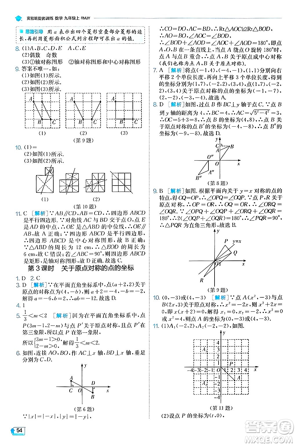 江蘇人民出版社2024年秋春雨教育實驗班提優(yōu)訓練九年級數(shù)學上冊人教版答案