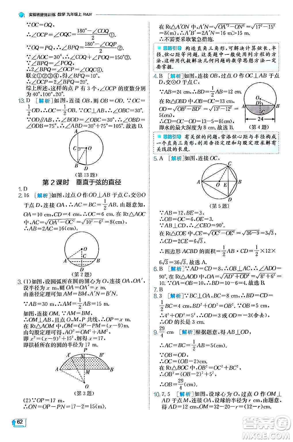 江蘇人民出版社2024年秋春雨教育實驗班提優(yōu)訓練九年級數(shù)學上冊人教版答案