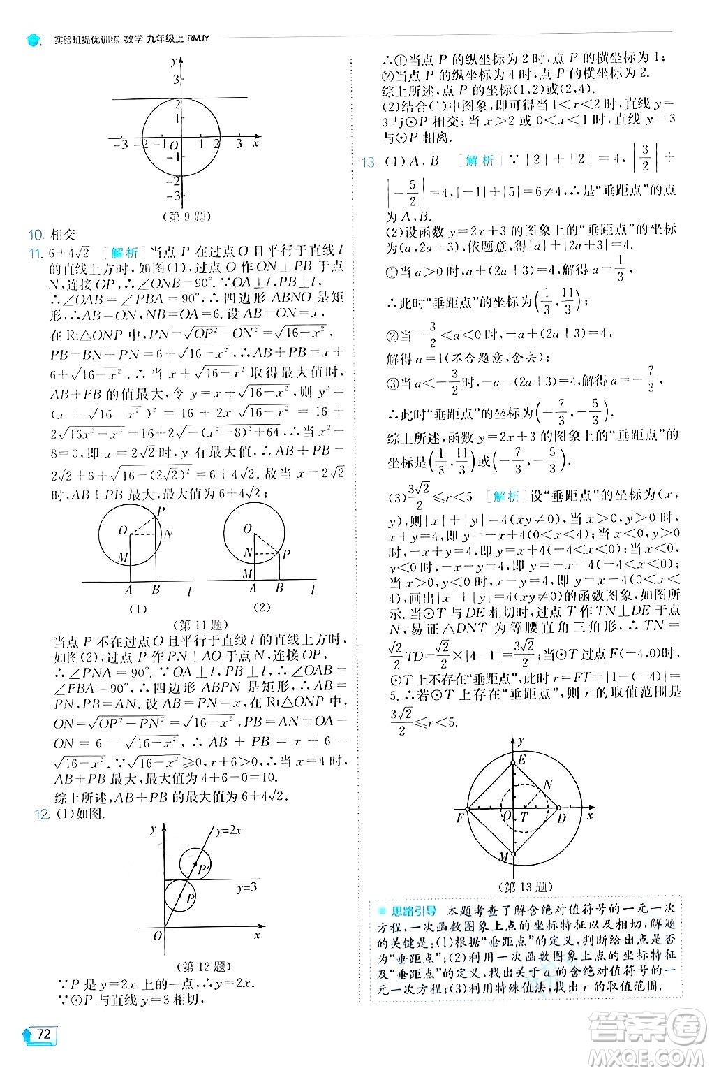 江蘇人民出版社2024年秋春雨教育實驗班提優(yōu)訓練九年級數(shù)學上冊人教版答案