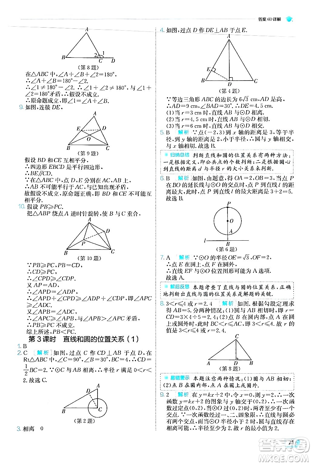 江蘇人民出版社2024年秋春雨教育實驗班提優(yōu)訓練九年級數(shù)學上冊人教版答案