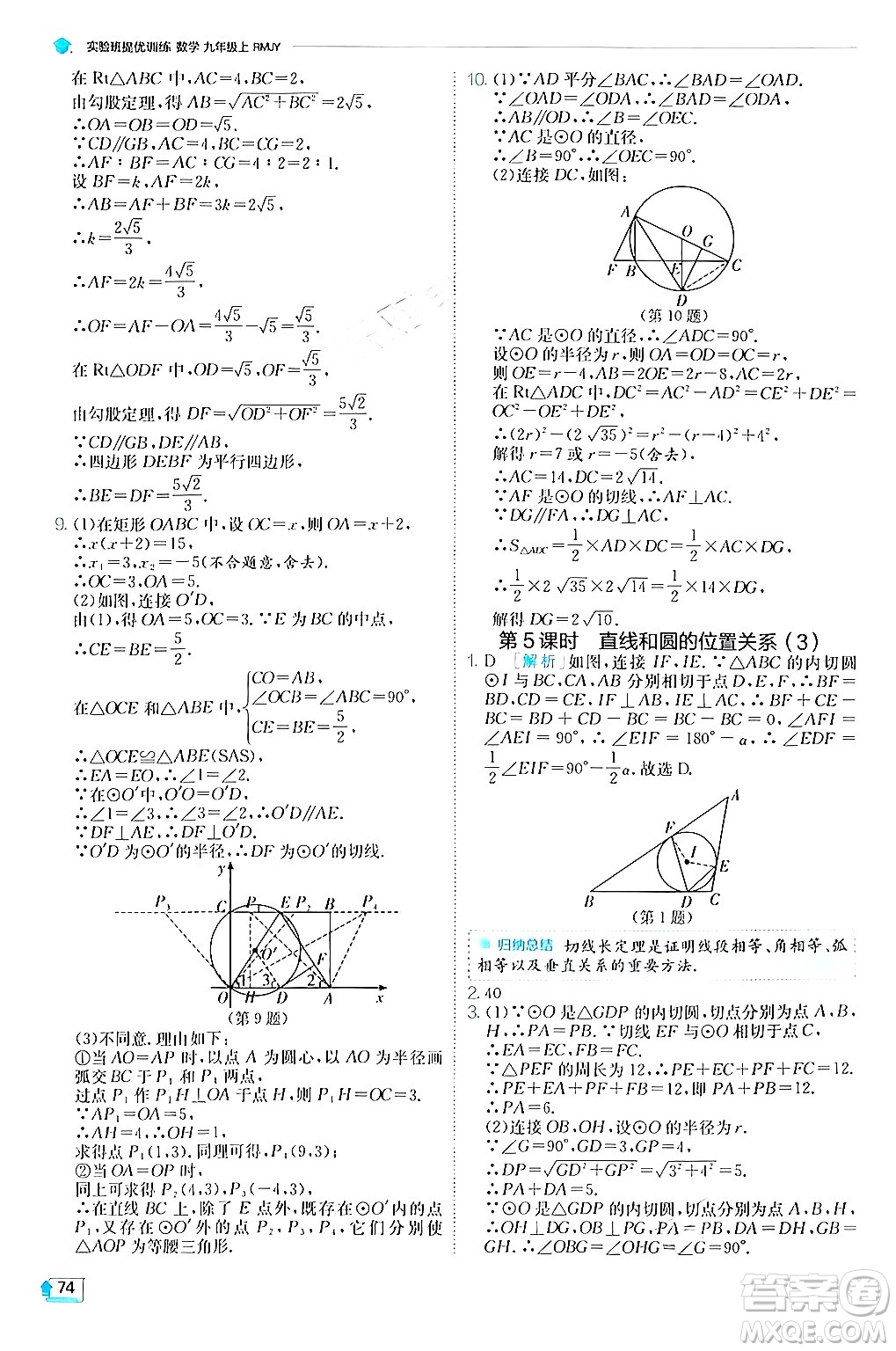 江蘇人民出版社2024年秋春雨教育實驗班提優(yōu)訓練九年級數(shù)學上冊人教版答案