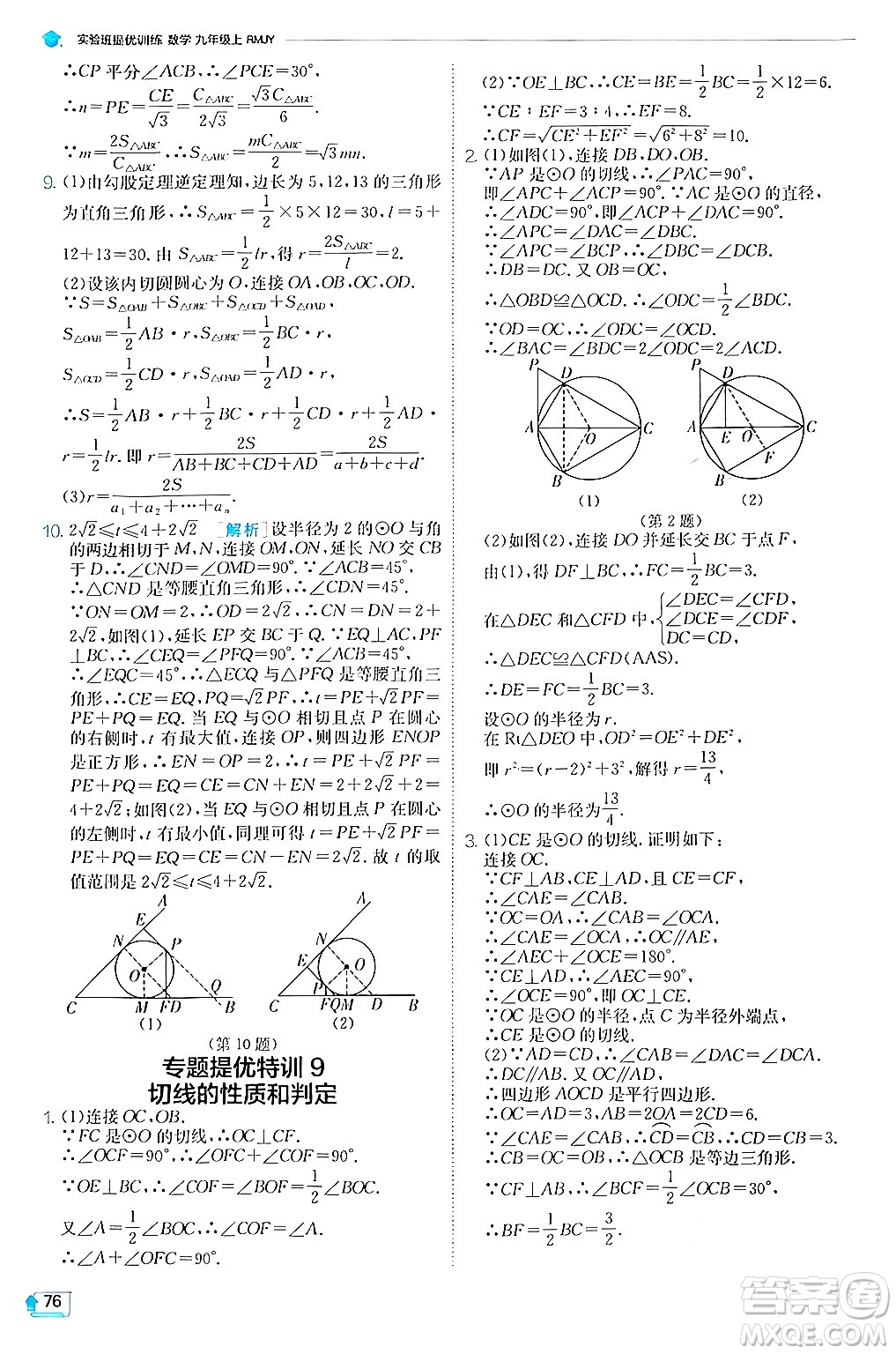 江蘇人民出版社2024年秋春雨教育實驗班提優(yōu)訓練九年級數(shù)學上冊人教版答案