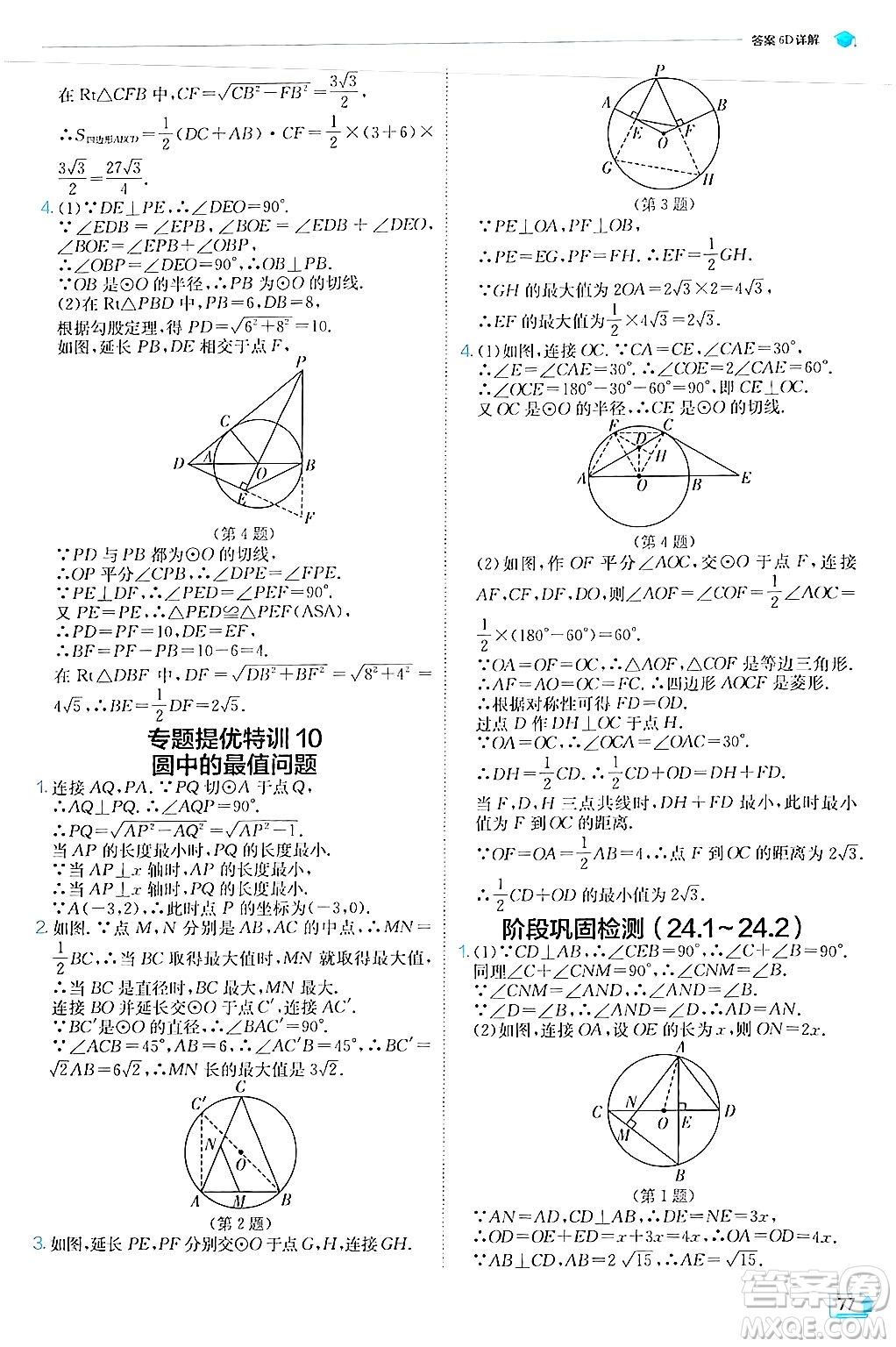 江蘇人民出版社2024年秋春雨教育實驗班提優(yōu)訓練九年級數(shù)學上冊人教版答案