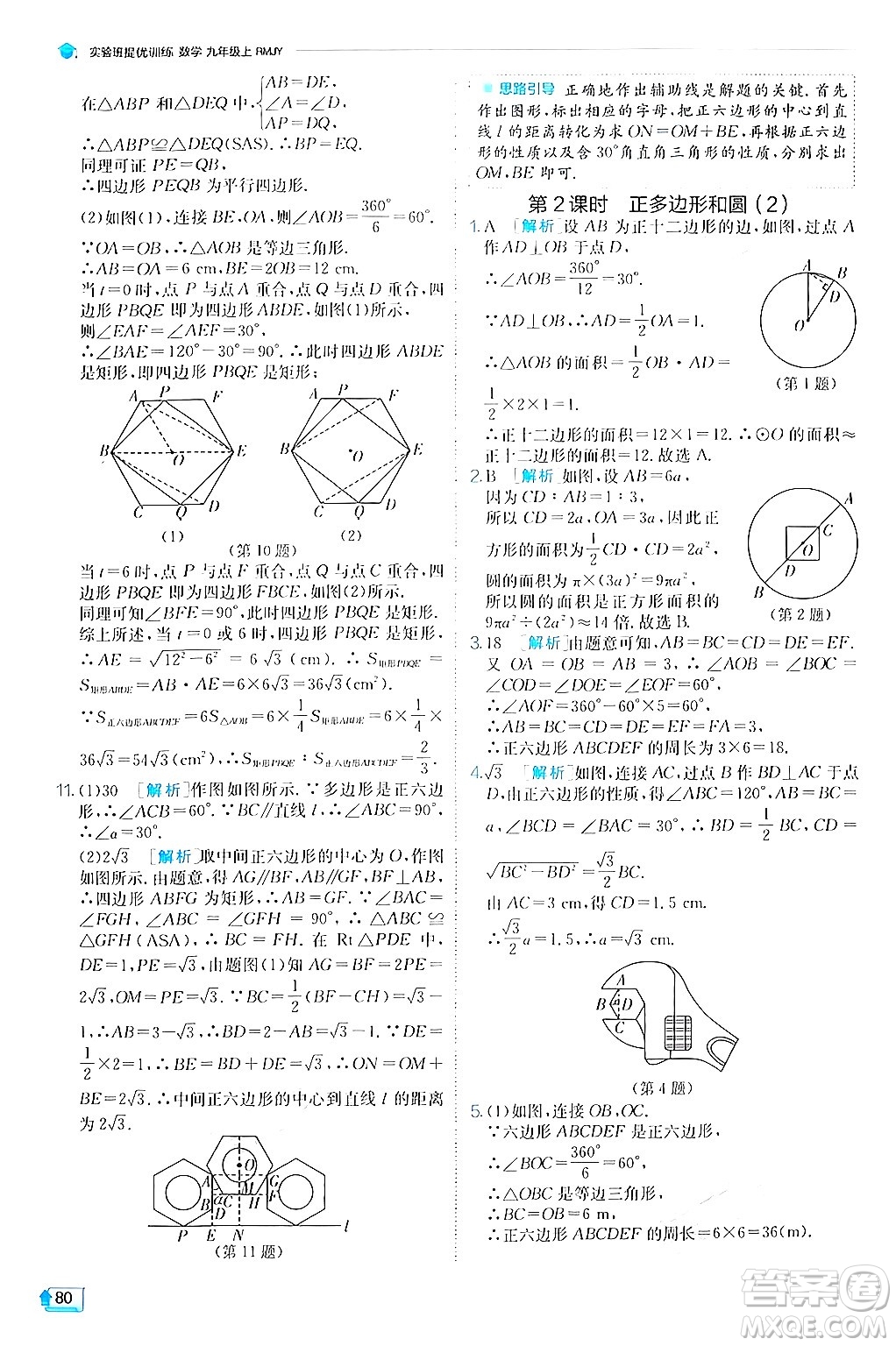 江蘇人民出版社2024年秋春雨教育實驗班提優(yōu)訓練九年級數(shù)學上冊人教版答案