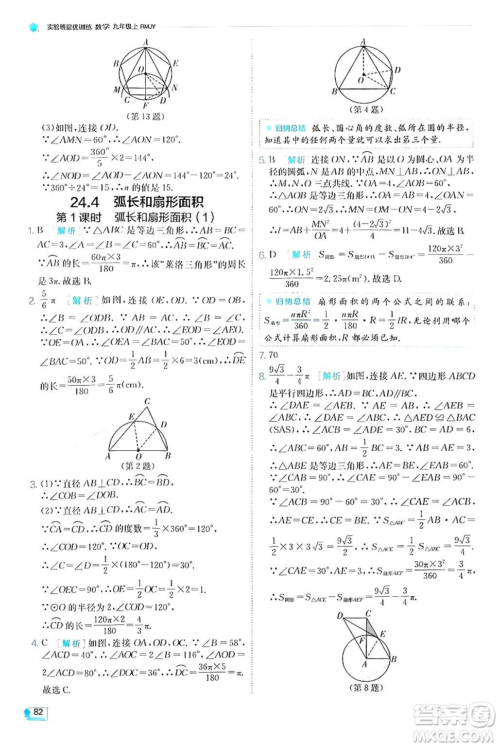 江蘇人民出版社2024年秋春雨教育實驗班提優(yōu)訓練九年級數(shù)學上冊人教版答案