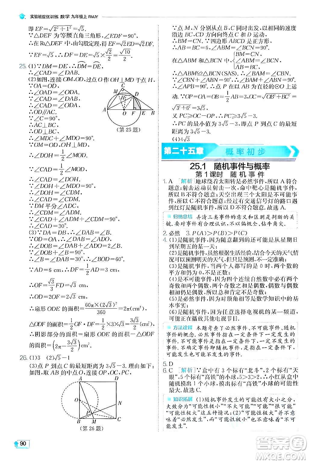 江蘇人民出版社2024年秋春雨教育實驗班提優(yōu)訓練九年級數(shù)學上冊人教版答案