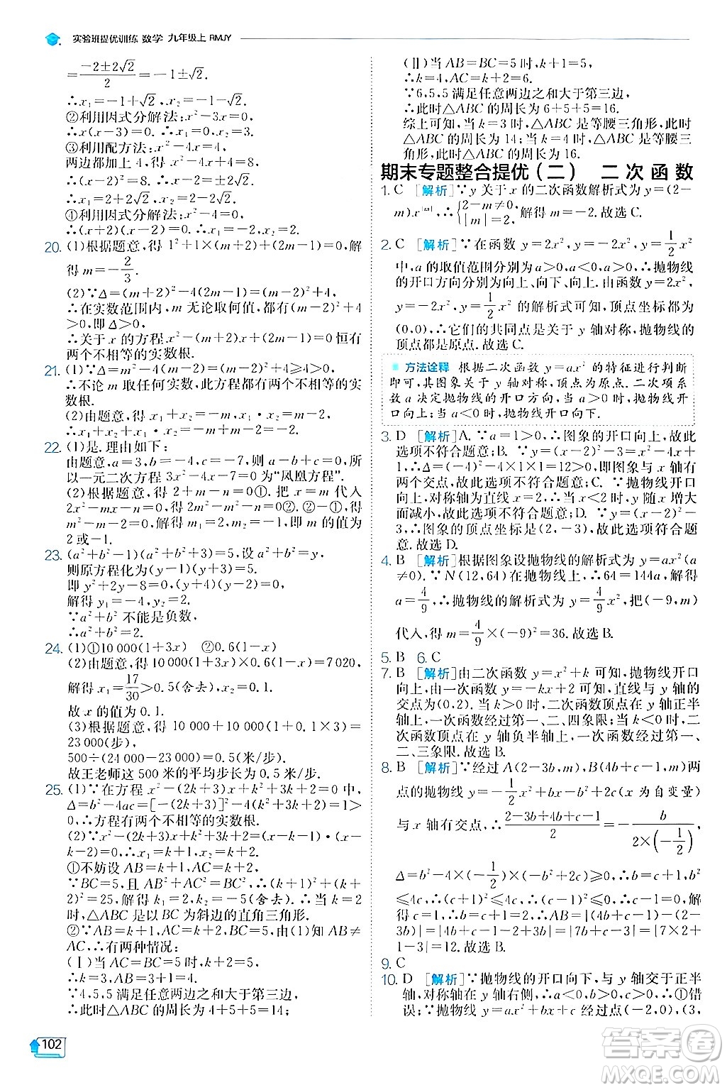 江蘇人民出版社2024年秋春雨教育實驗班提優(yōu)訓練九年級數(shù)學上冊人教版答案