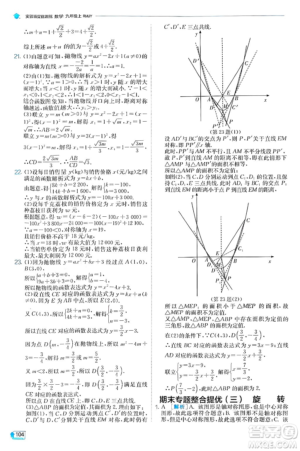 江蘇人民出版社2024年秋春雨教育實驗班提優(yōu)訓練九年級數(shù)學上冊人教版答案