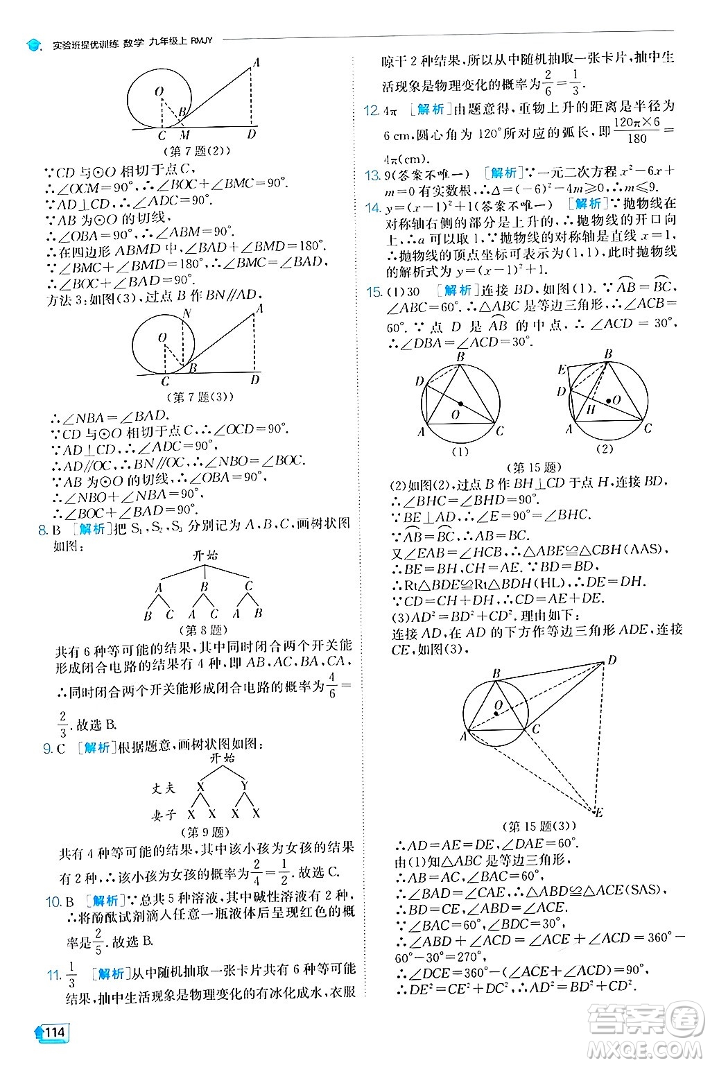 江蘇人民出版社2024年秋春雨教育實驗班提優(yōu)訓練九年級數(shù)學上冊人教版答案