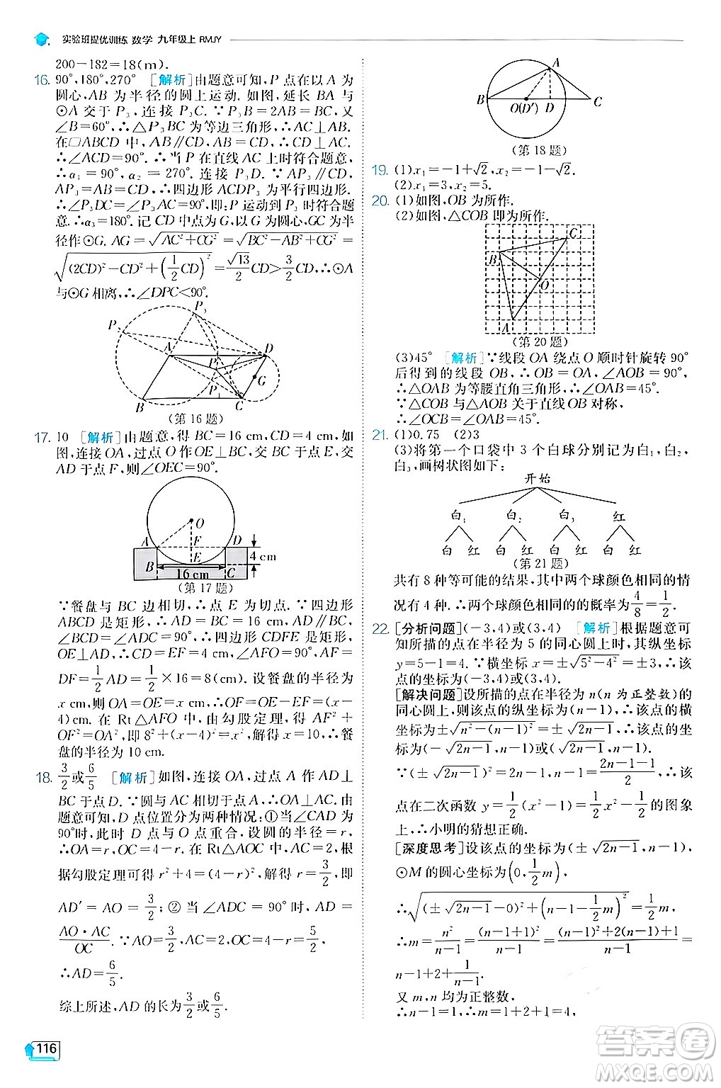 江蘇人民出版社2024年秋春雨教育實驗班提優(yōu)訓練九年級數(shù)學上冊人教版答案