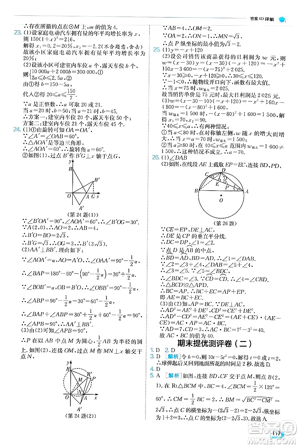 江蘇人民出版社2024年秋春雨教育實驗班提優(yōu)訓練九年級數(shù)學上冊人教版答案