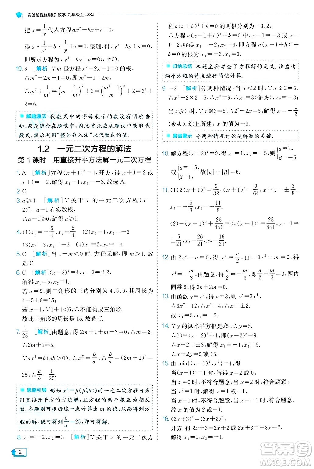 江蘇人民出版社2024年秋春雨教育實驗班提優(yōu)訓練九年級數學上冊蘇科版答案