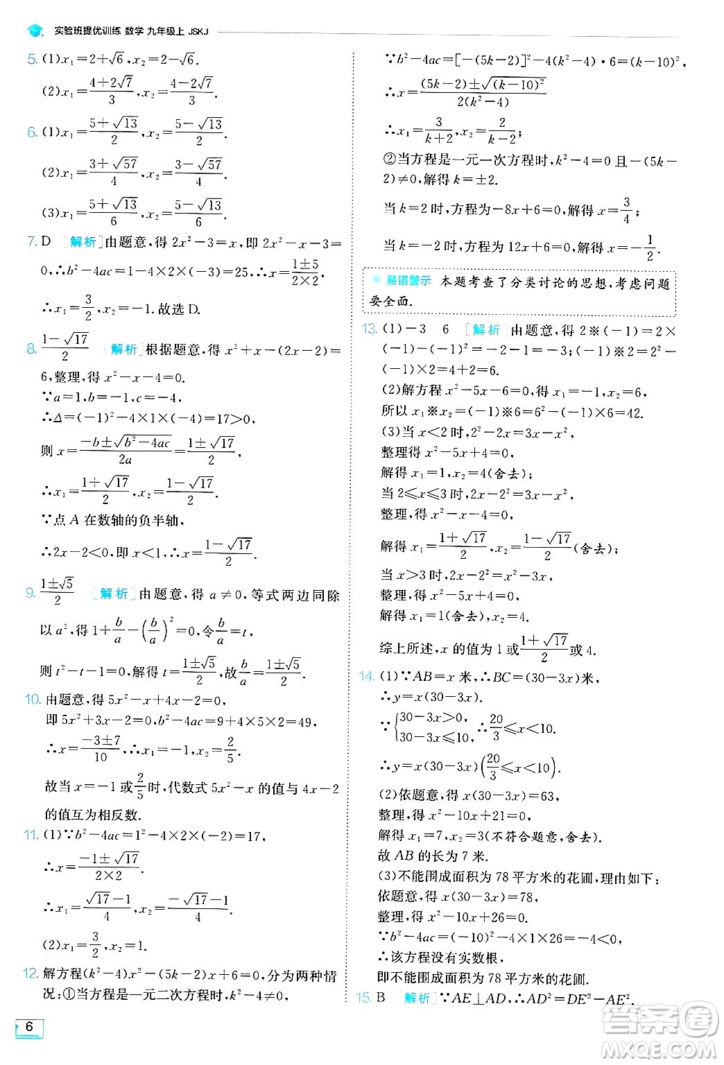 江蘇人民出版社2024年秋春雨教育實驗班提優(yōu)訓練九年級數學上冊蘇科版答案