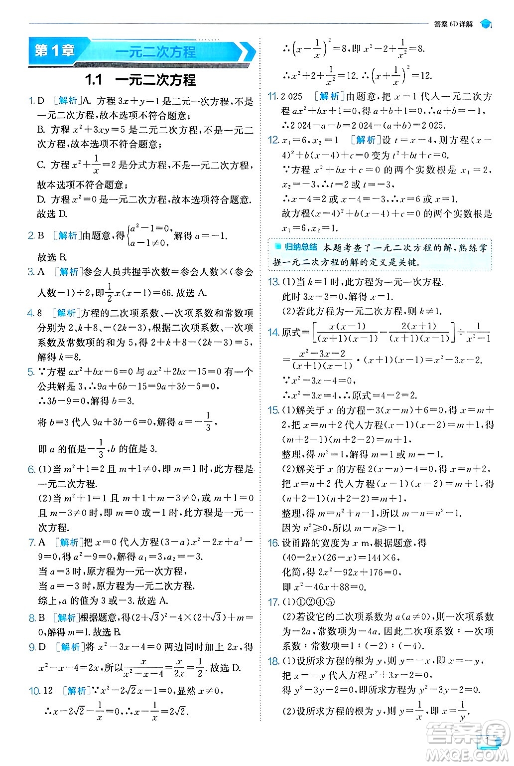 江蘇人民出版社2024年秋春雨教育實驗班提優(yōu)訓練九年級數學上冊蘇科版答案