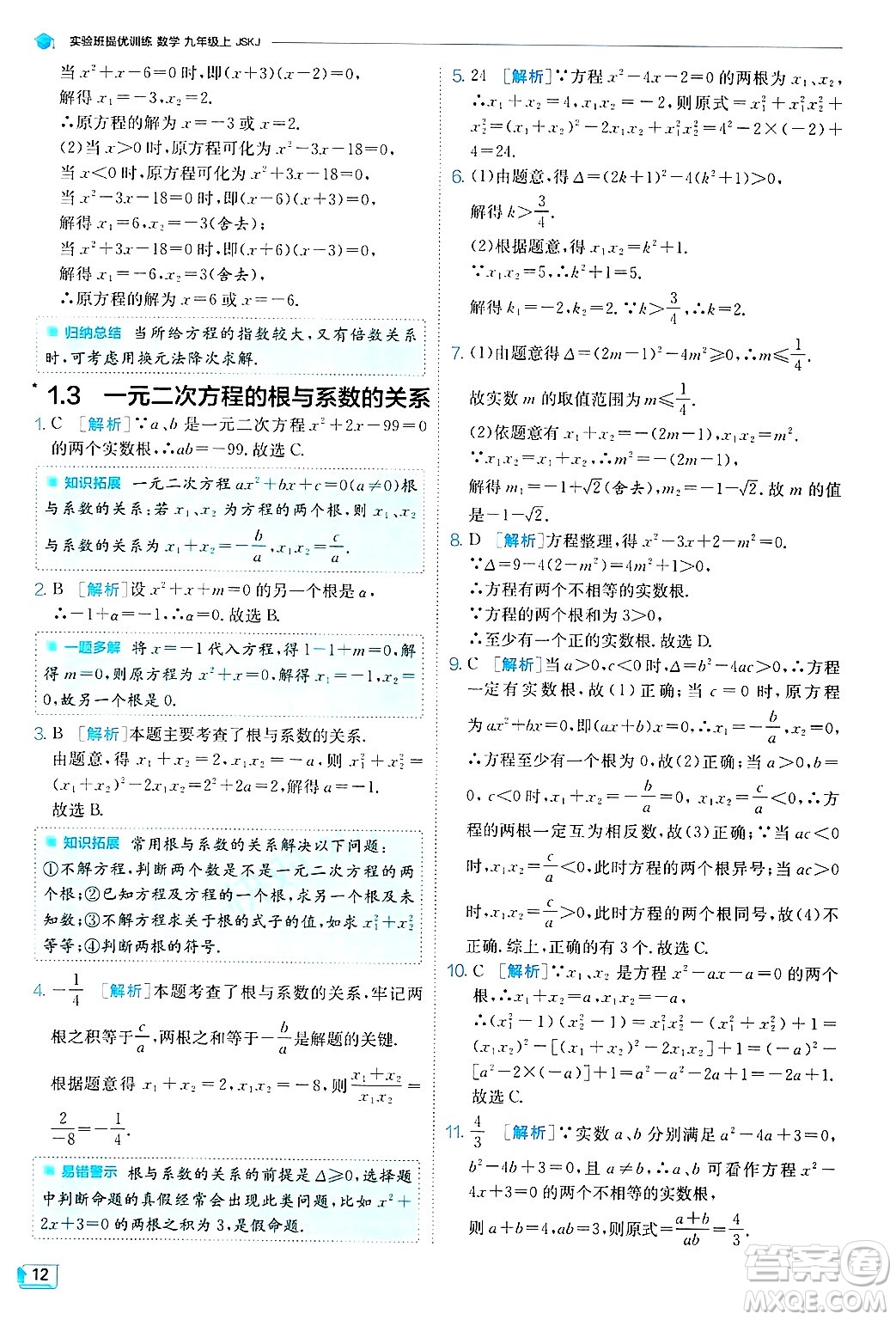 江蘇人民出版社2024年秋春雨教育實驗班提優(yōu)訓練九年級數學上冊蘇科版答案