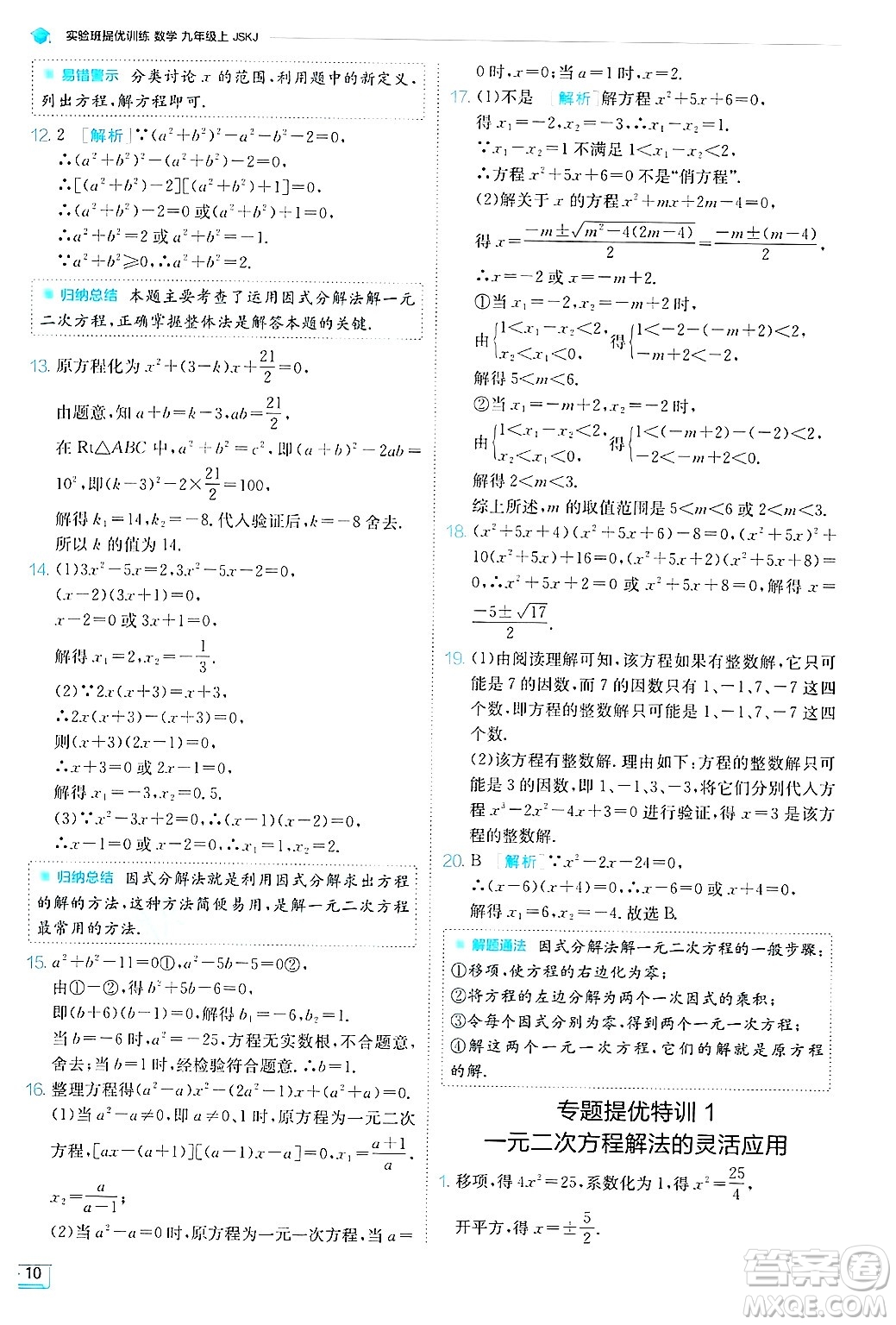 江蘇人民出版社2024年秋春雨教育實驗班提優(yōu)訓練九年級數學上冊蘇科版答案