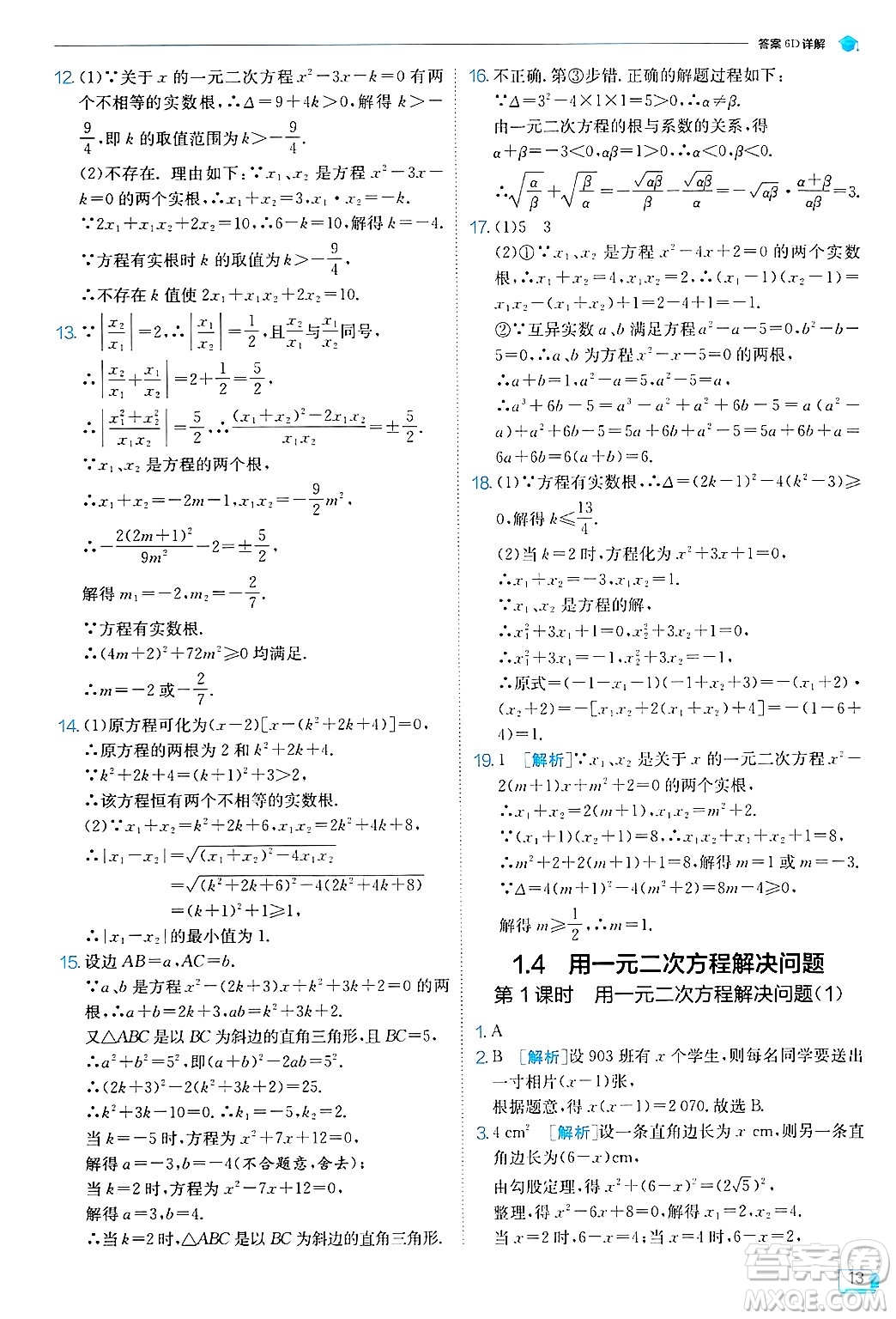 江蘇人民出版社2024年秋春雨教育實驗班提優(yōu)訓練九年級數學上冊蘇科版答案