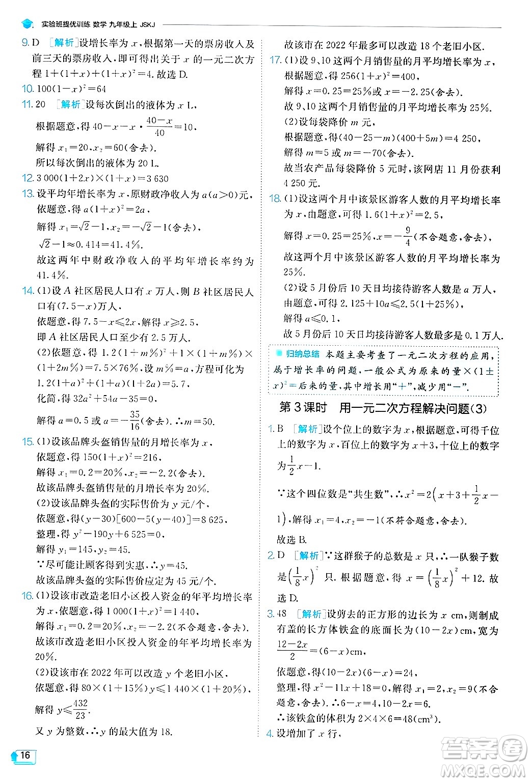 江蘇人民出版社2024年秋春雨教育實驗班提優(yōu)訓練九年級數學上冊蘇科版答案