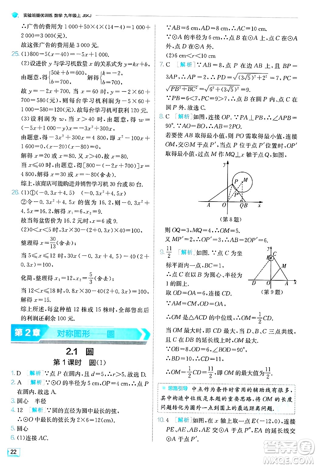 江蘇人民出版社2024年秋春雨教育實驗班提優(yōu)訓練九年級數學上冊蘇科版答案