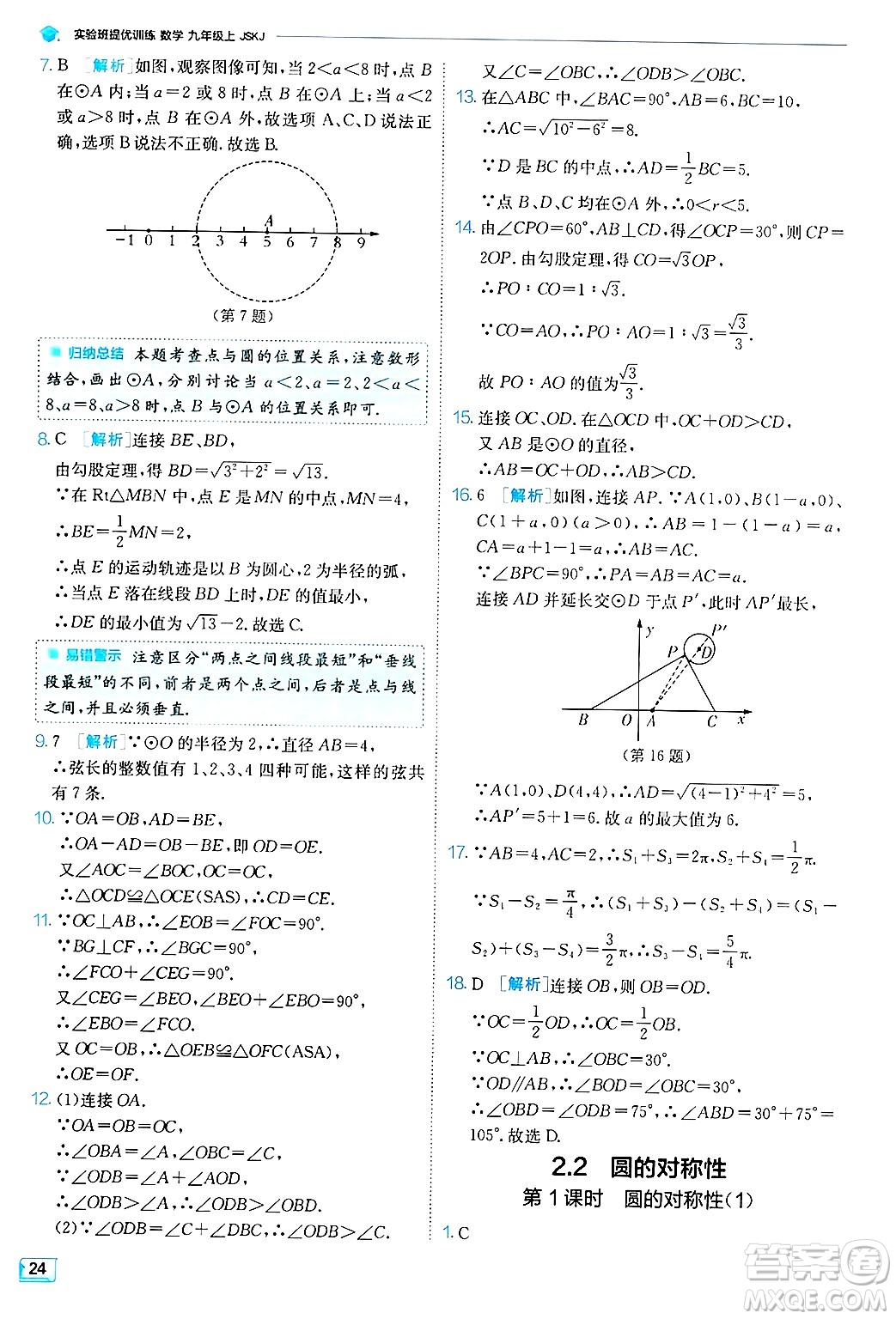 江蘇人民出版社2024年秋春雨教育實驗班提優(yōu)訓練九年級數學上冊蘇科版答案