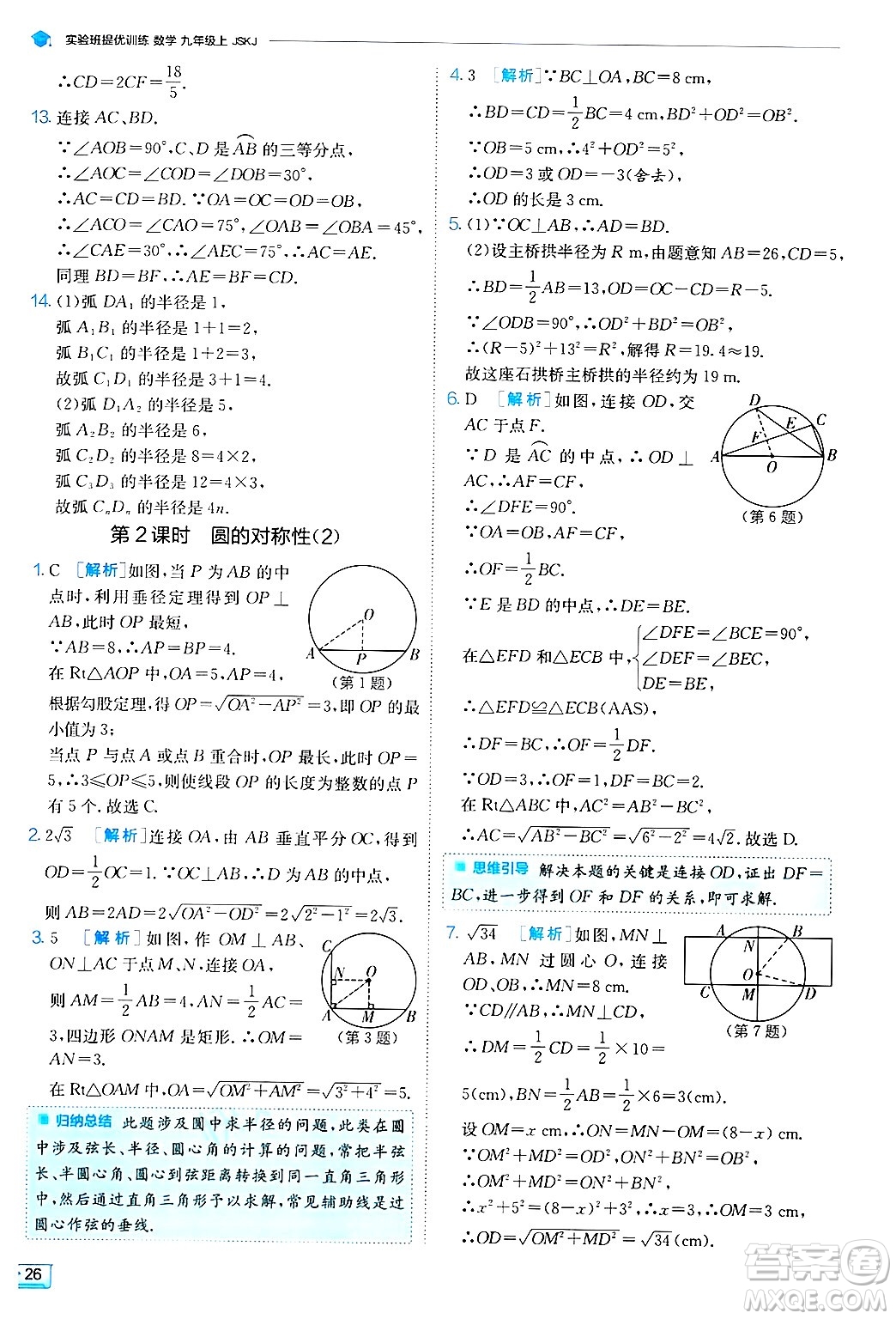 江蘇人民出版社2024年秋春雨教育實驗班提優(yōu)訓練九年級數學上冊蘇科版答案