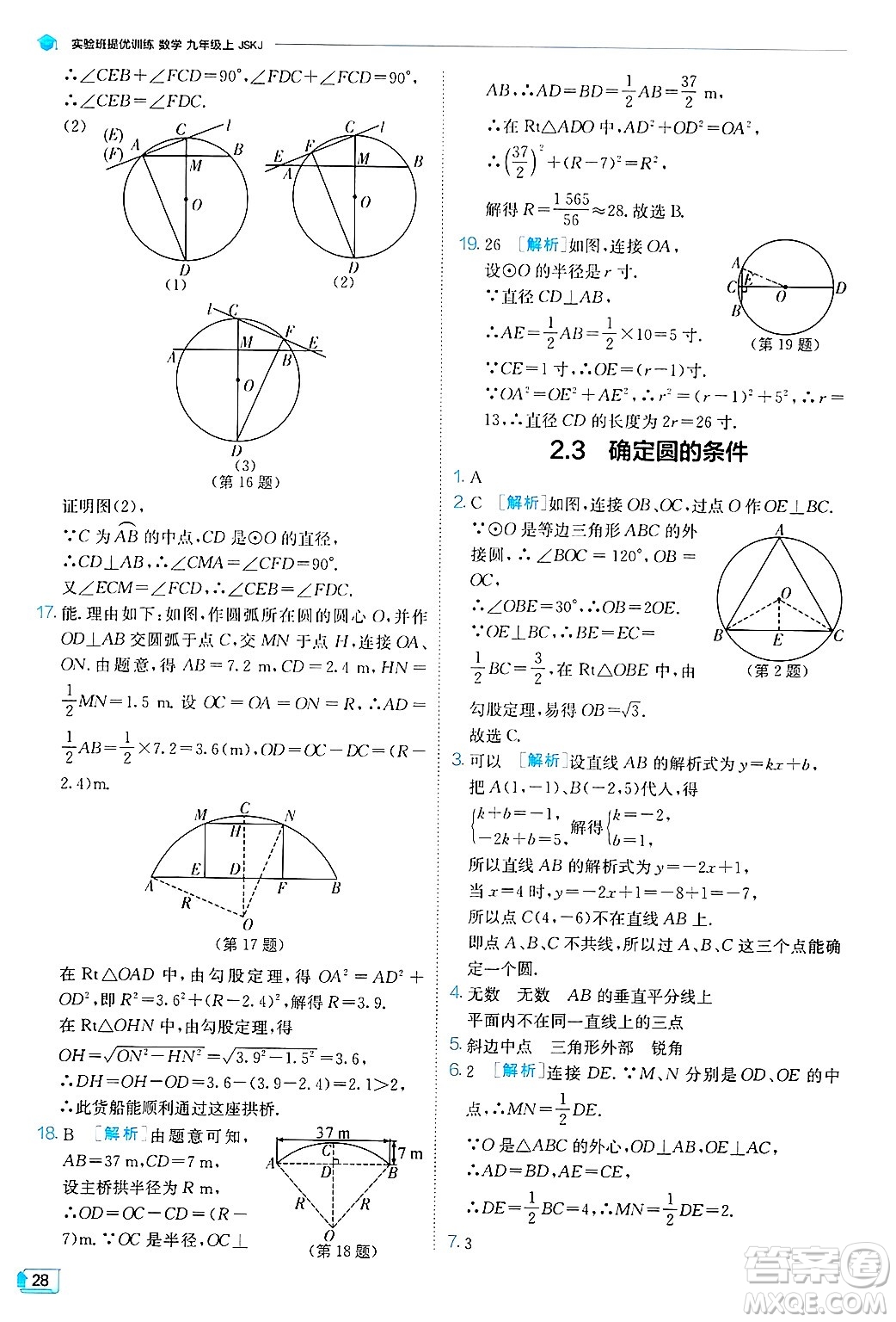 江蘇人民出版社2024年秋春雨教育實驗班提優(yōu)訓練九年級數學上冊蘇科版答案