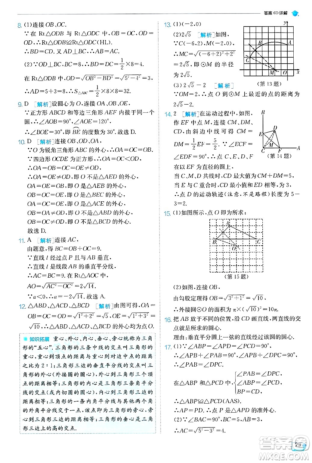 江蘇人民出版社2024年秋春雨教育實驗班提優(yōu)訓練九年級數學上冊蘇科版答案