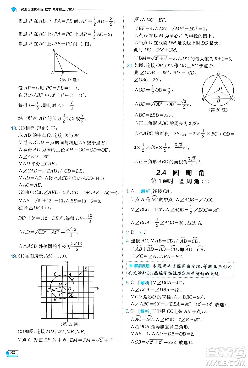 江蘇人民出版社2024年秋春雨教育實驗班提優(yōu)訓練九年級數學上冊蘇科版答案