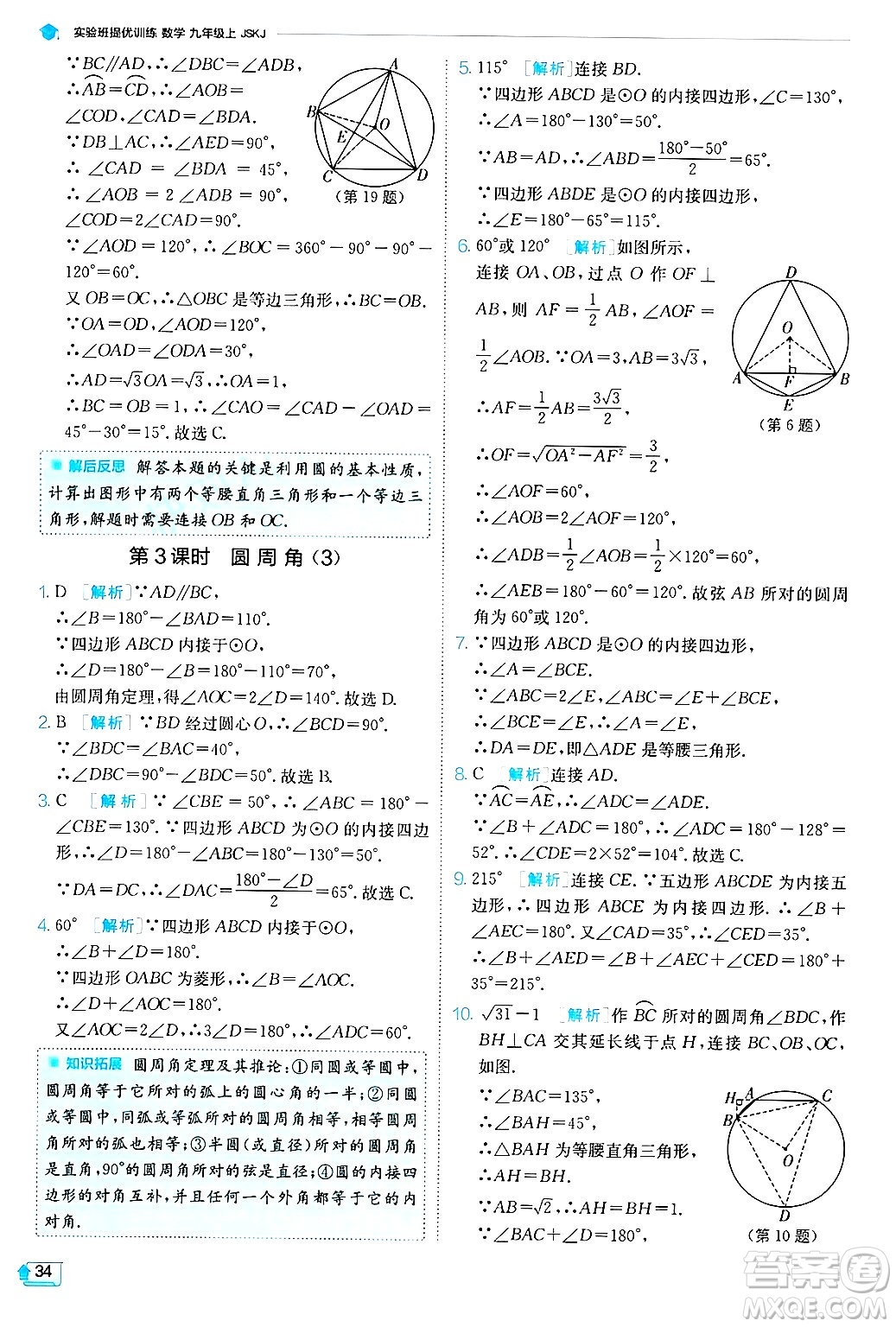 江蘇人民出版社2024年秋春雨教育實驗班提優(yōu)訓練九年級數學上冊蘇科版答案