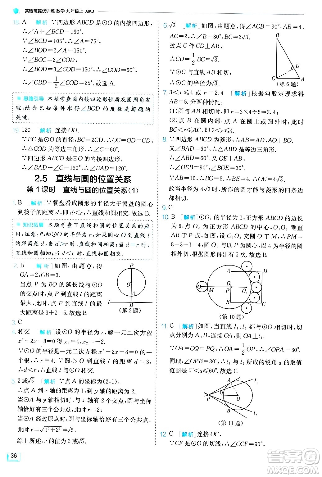 江蘇人民出版社2024年秋春雨教育實驗班提優(yōu)訓練九年級數學上冊蘇科版答案