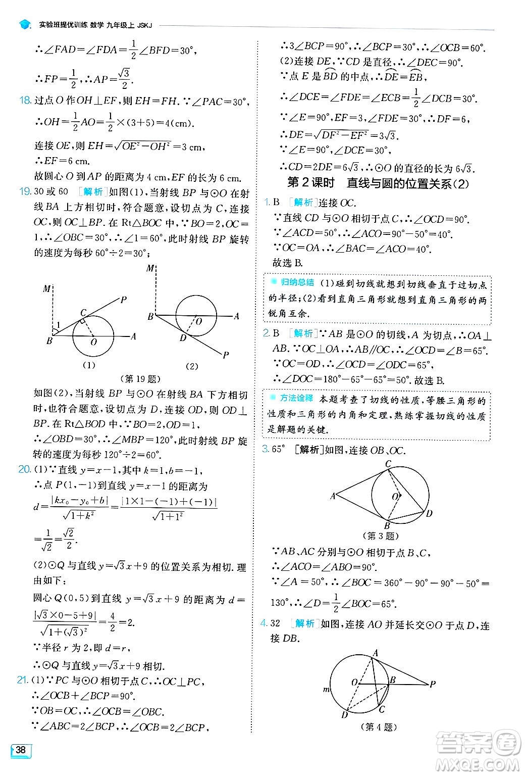 江蘇人民出版社2024年秋春雨教育實驗班提優(yōu)訓練九年級數學上冊蘇科版答案