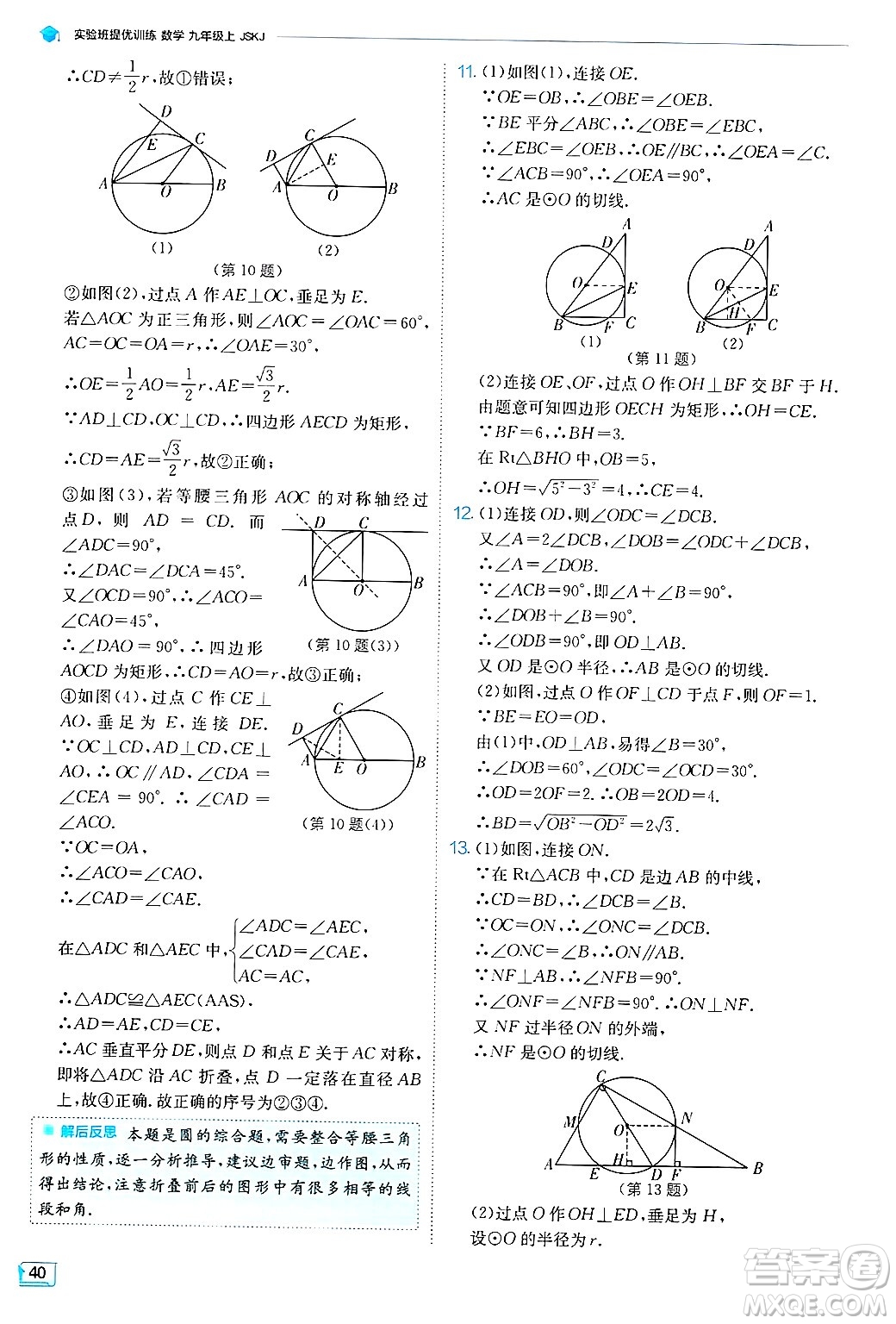 江蘇人民出版社2024年秋春雨教育實驗班提優(yōu)訓練九年級數學上冊蘇科版答案