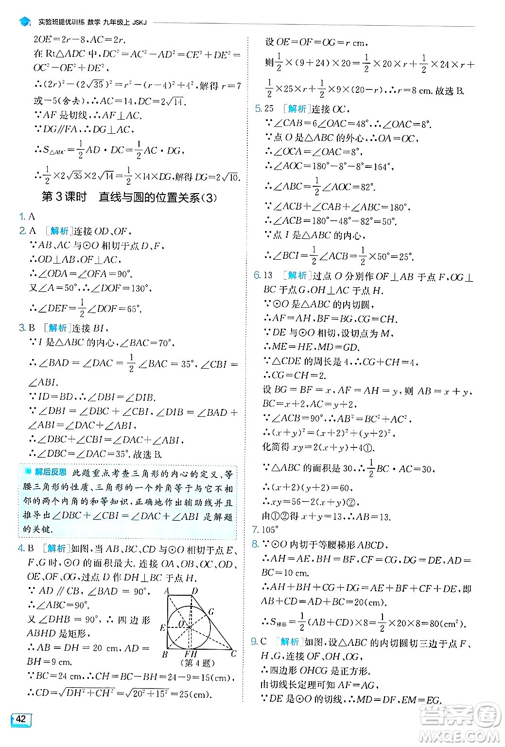 江蘇人民出版社2024年秋春雨教育實驗班提優(yōu)訓練九年級數學上冊蘇科版答案