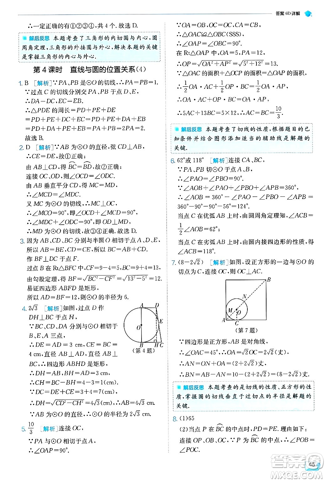 江蘇人民出版社2024年秋春雨教育實驗班提優(yōu)訓練九年級數學上冊蘇科版答案