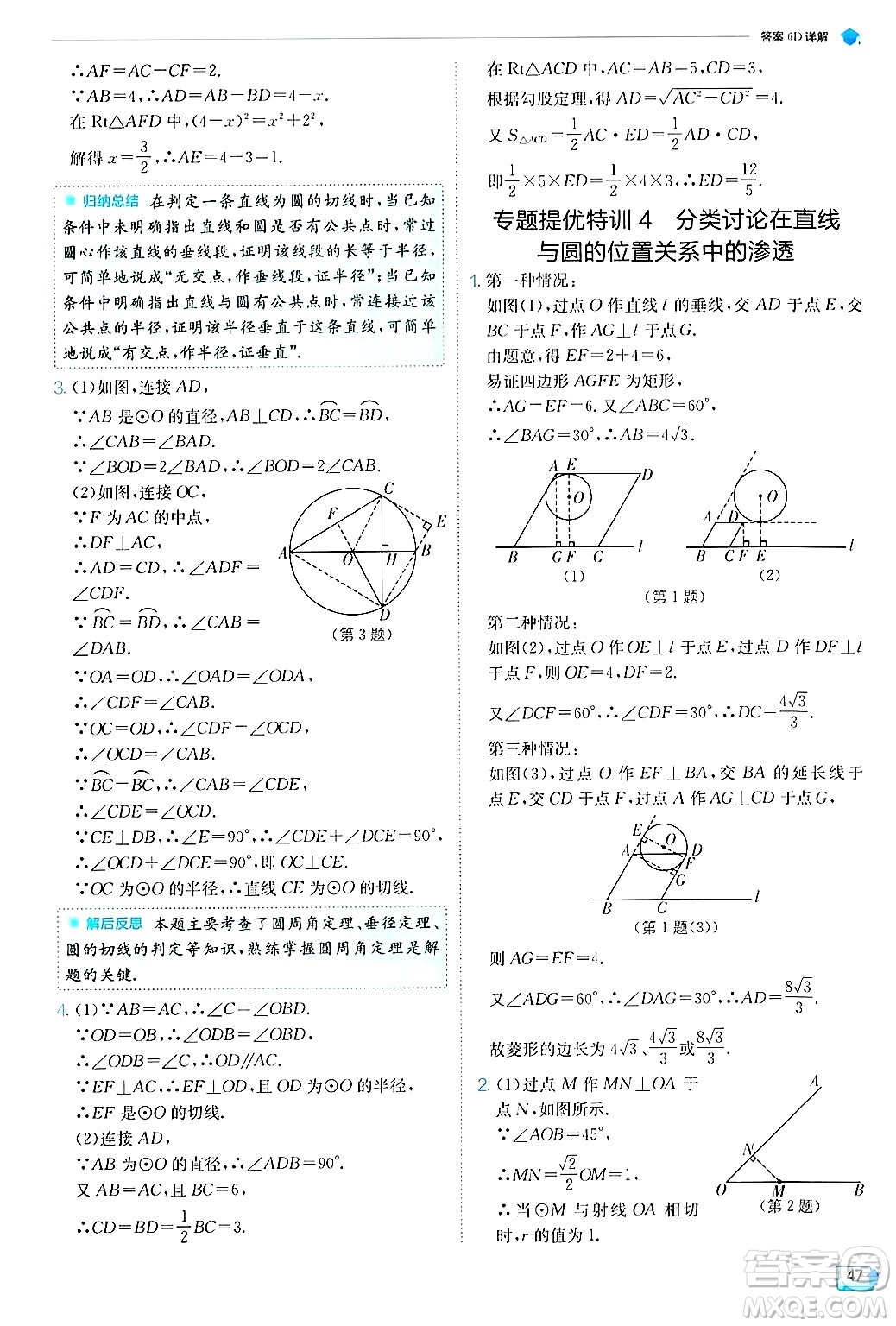 江蘇人民出版社2024年秋春雨教育實驗班提優(yōu)訓練九年級數學上冊蘇科版答案