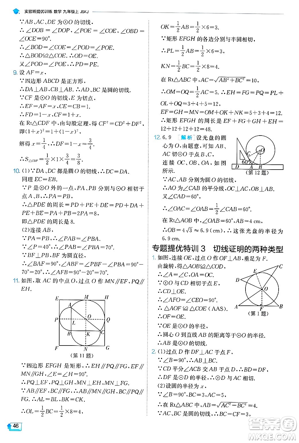 江蘇人民出版社2024年秋春雨教育實驗班提優(yōu)訓練九年級數學上冊蘇科版答案